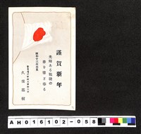 藏品(〔陳廷祥先生收藏系列〕：昭和年間明信片簿(二)1938年1月1日臺中州久保基樹寄南投郡草屯庄洪火煉謹)的圖片